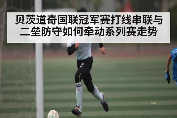 贝茨道奇国联冠军赛打线串联与二垒防守如何牵动系列赛走势